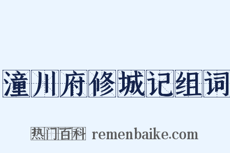 潼川府修城记组词是什么意思的图片